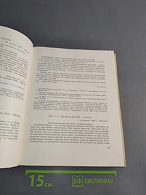 Валентин Серов в переписке, документах и интервью. Том II