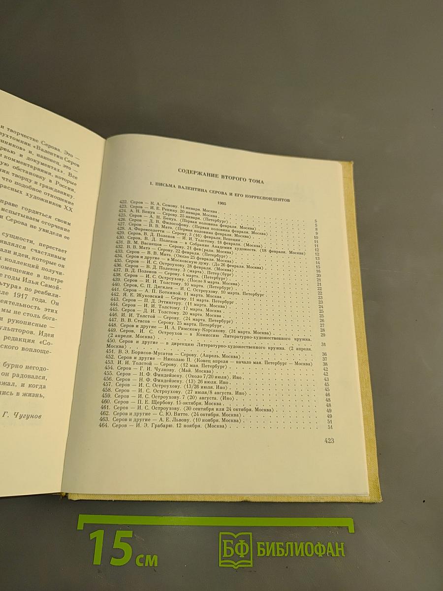Валентин Серов в переписке, документах и интервью. Том II