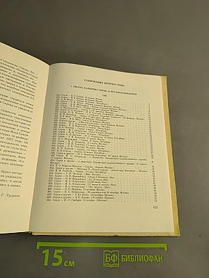 Валентин Серов в переписке, документах и интервью. Том II