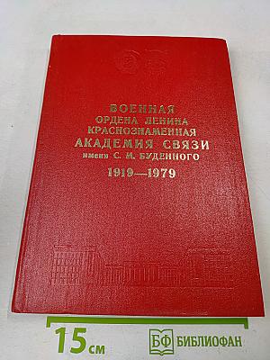 Военная ордена Ленина Краснознаменная академия связи имени С. М. Буденного. 1919-1979 (Краткий исторический очерк)