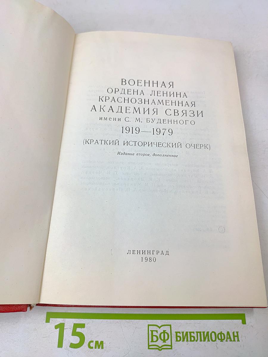Военная ордена Ленина Краснознаменная академия связи имени С. М. Буденного. 1919-1979 (Краткий исторический очерк)