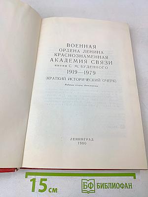 Военная ордена Ленина Краснознаменная академия связи имени С. М. Буденного. 1919-1979 (Краткий исторический очерк)
