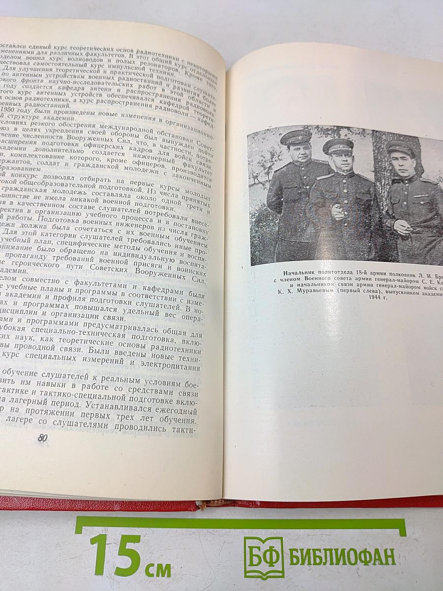 Военная ордена Ленина Краснознаменная академия связи имени С. М. Буденного. 1919-1979 (Краткий исторический очерк)