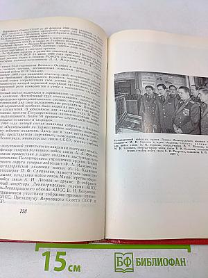 Военная ордена Ленина Краснознаменная академия связи имени С. М. Буденного. 1919-1979 (Краткий исторический очерк)
