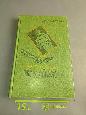 Похождения бравого солдата Швейка