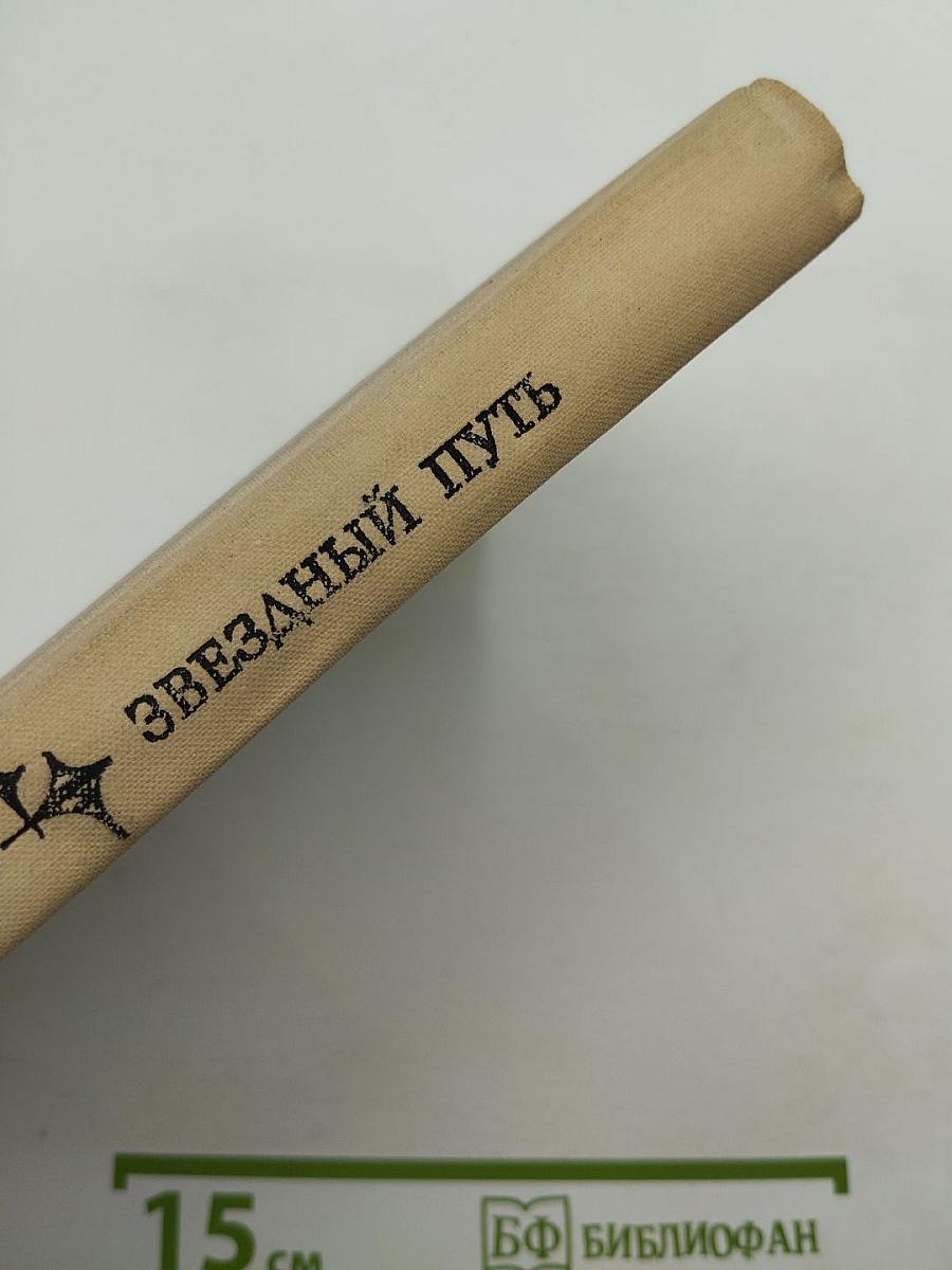 Звездный путь