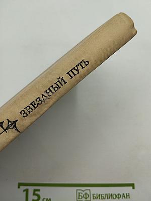 Звездный путь