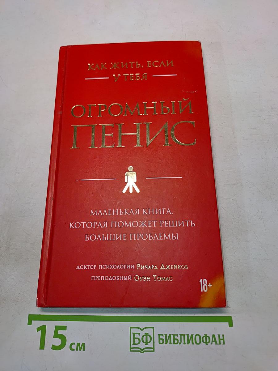 Как жить, если у тебя огромный пенис