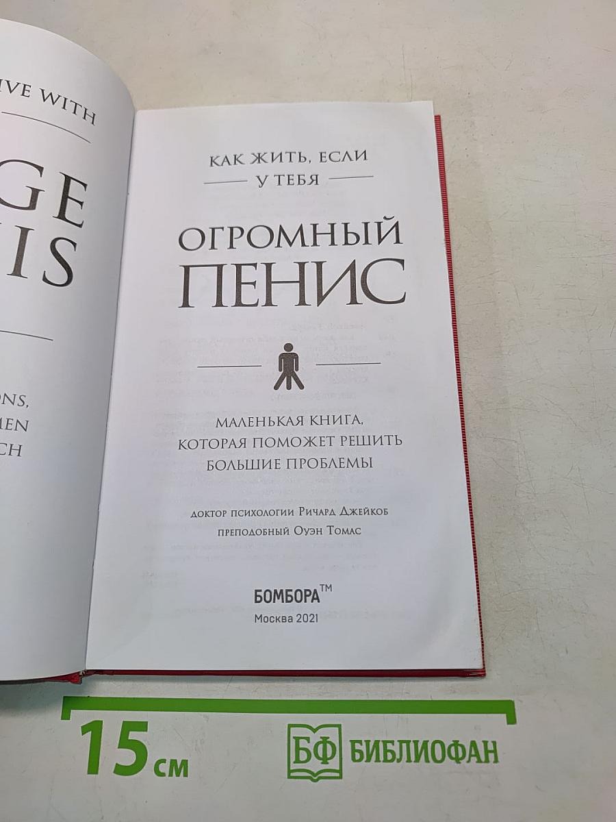 Как жить, если у тебя огромный пенис