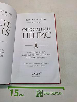 Как жить, если у тебя огромный пенис