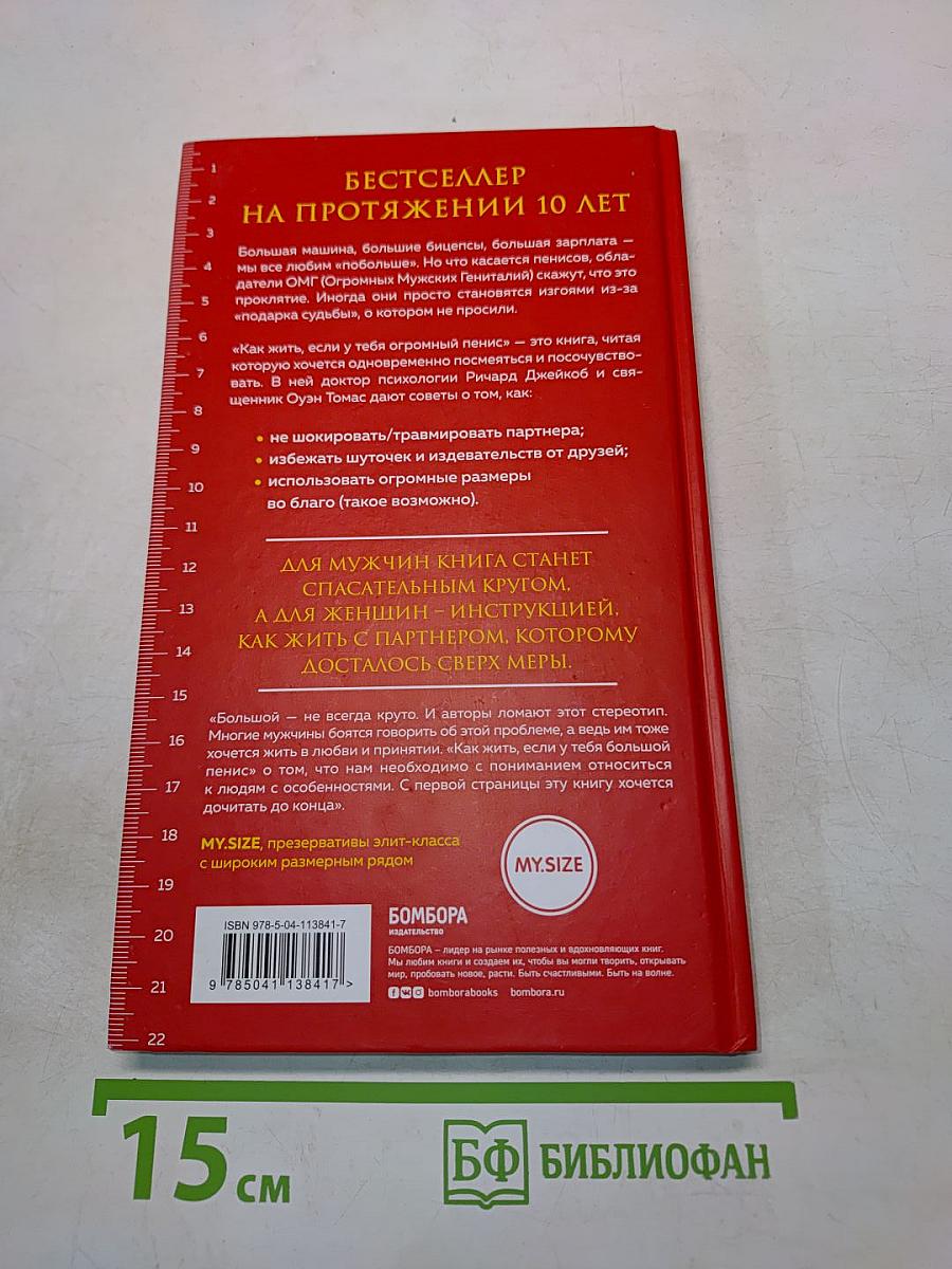 Как жить, если у тебя огромный пенис