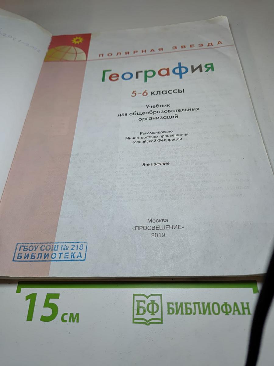 География 5-6 классы Учебник для общеобразовательных организаций