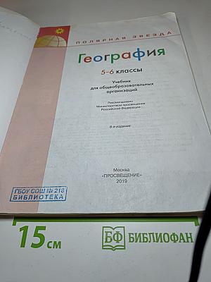 География 5-6 классы Учебник для общеобразовательных организаций
