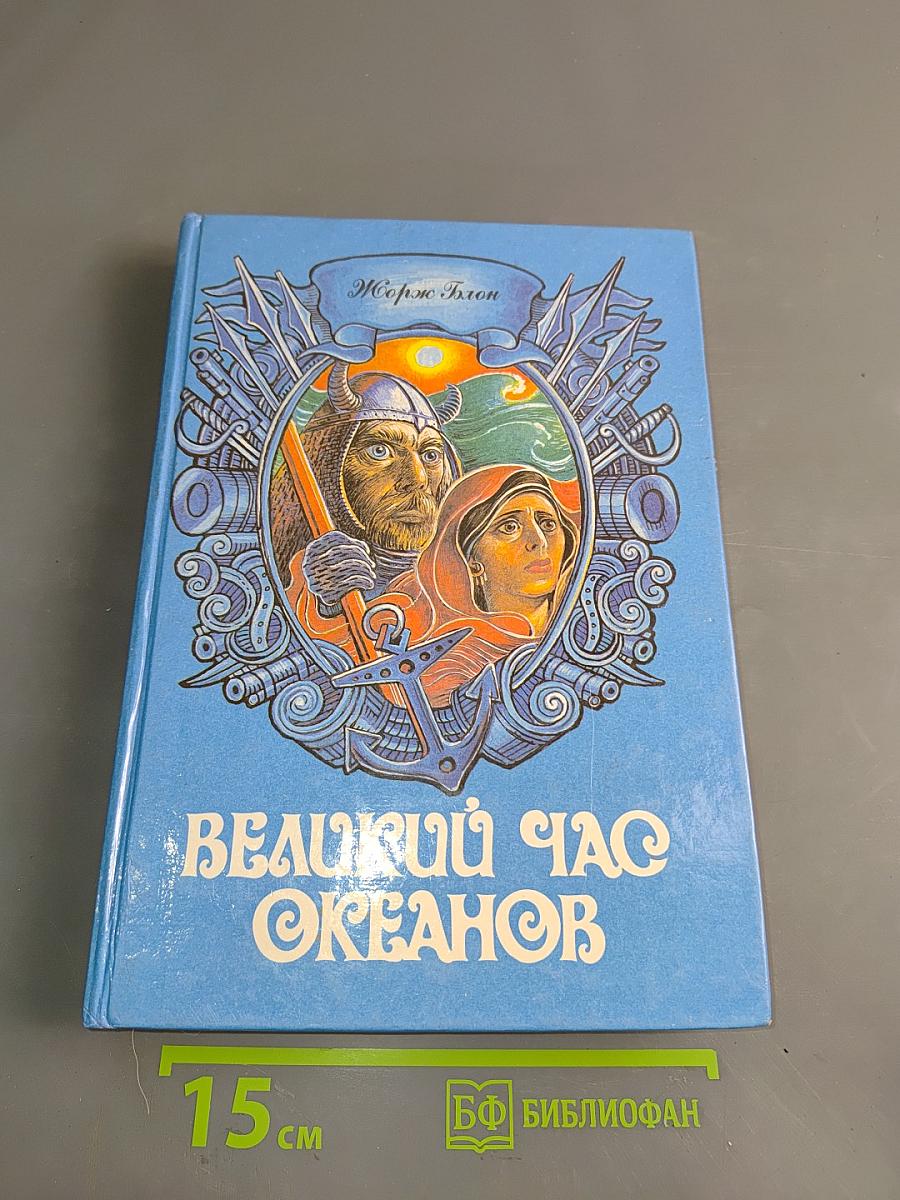Великий час океанов