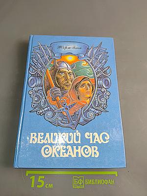 Великий час океанов