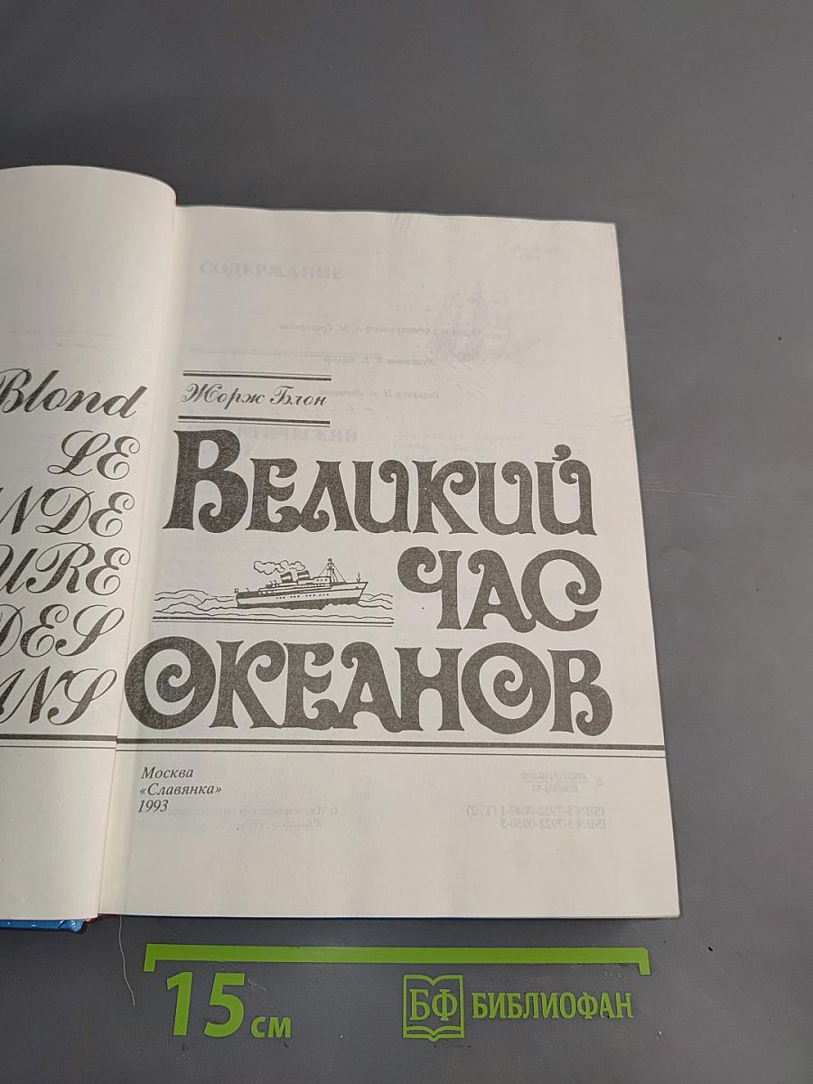 Великий час океанов