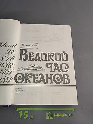 Великий час океанов