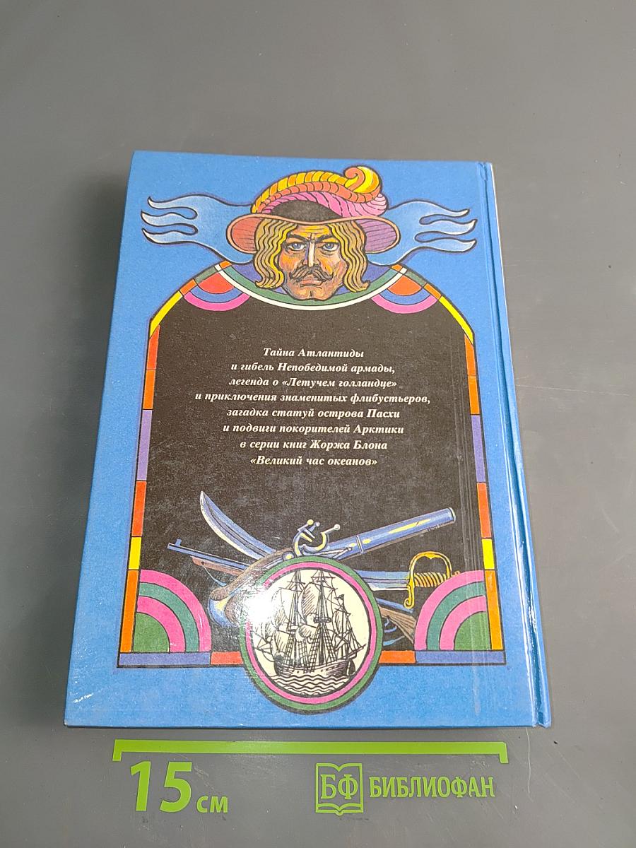 Великий час океанов
