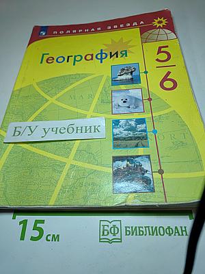 География 5-6 классы Учебник для общеобразовательных организаций