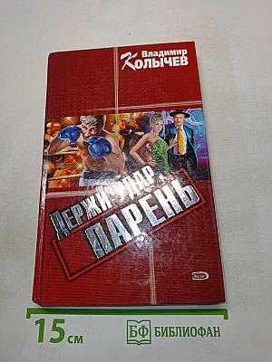 Держи удар, парень