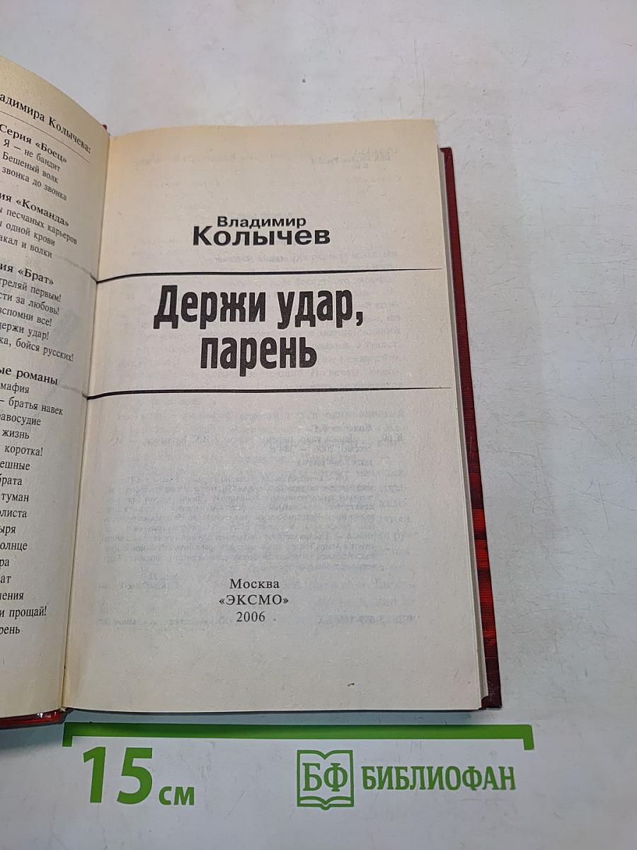 Держи удар, парень