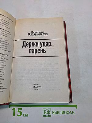 Держи удар, парень