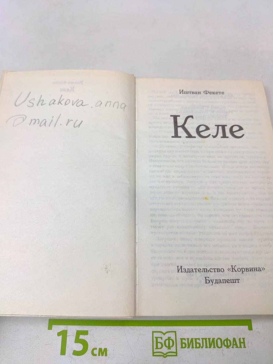 Келе