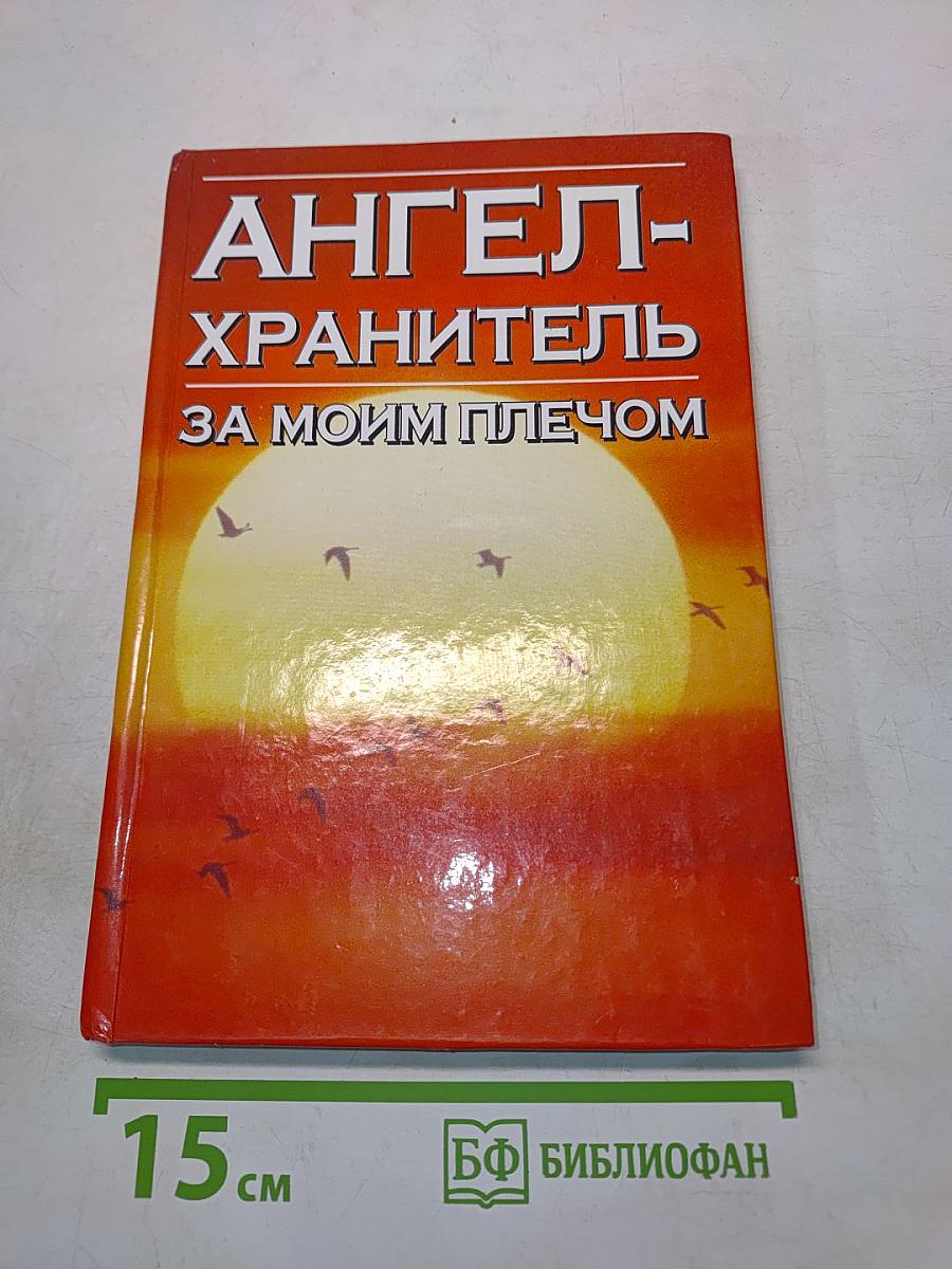 Ангел-хранитель за моим плечом