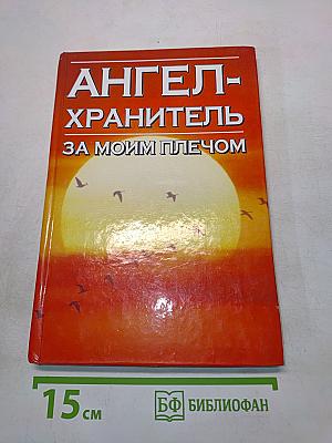 Ангел-хранитель за моим плечом