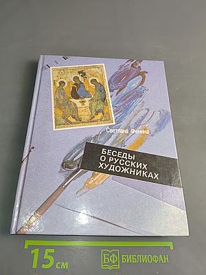 Беседы о русских художниках