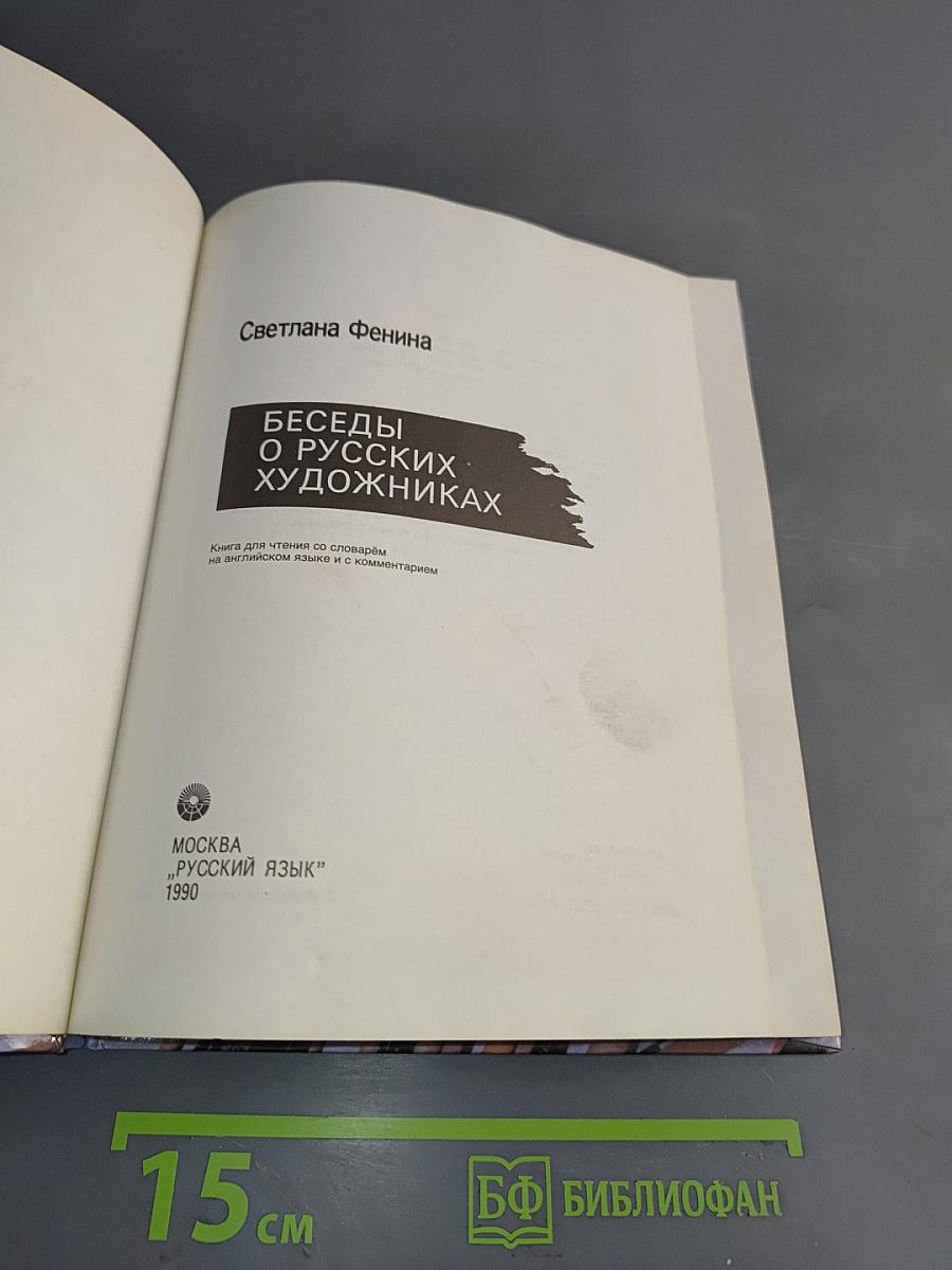 Беседы о русских художниках