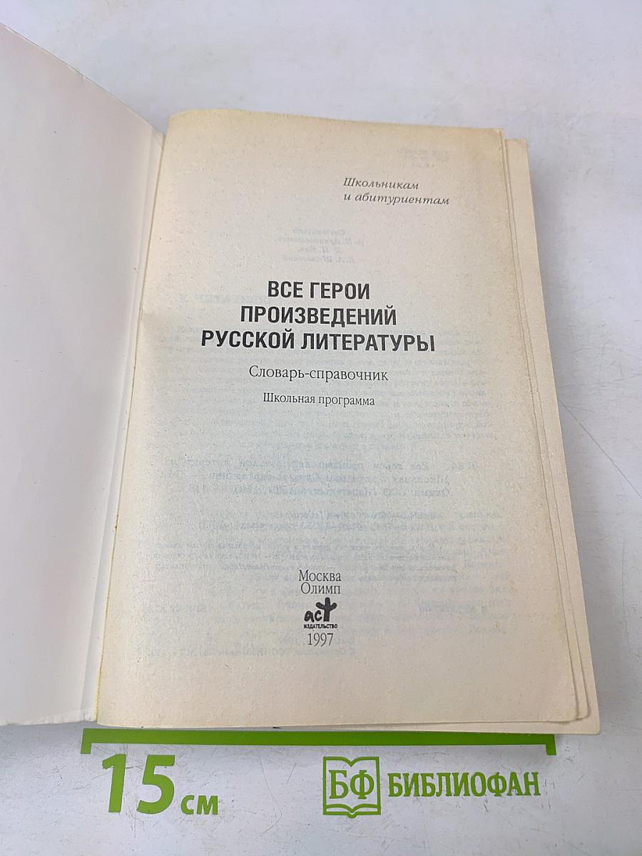 Все герои произведений русской литературы. Школьная программа: Словарь-справочник