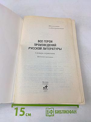Все герои произведений русской литературы. Школьная программа: Словарь-справочник