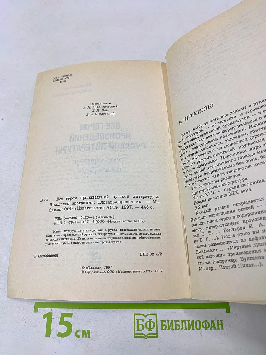 Все герои произведений русской литературы. Школьная программа: Словарь-справочник
