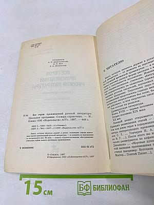 Все герои произведений русской литературы. Школьная программа: Словарь-справочник