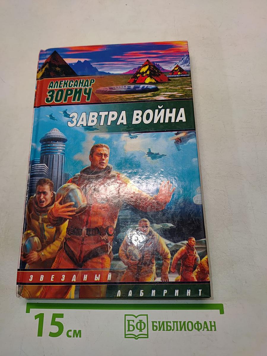 Завтра война