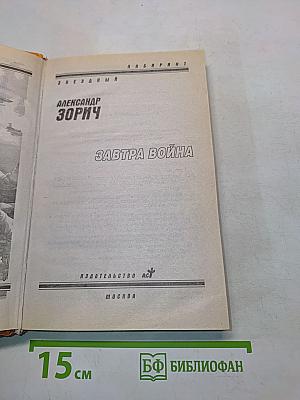 Завтра война