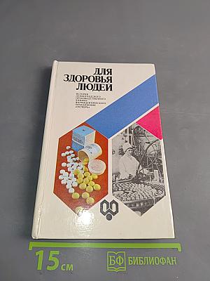 Для здоровья людей. История Ленинградского химико-фармацевтического объединения «Октябрь»