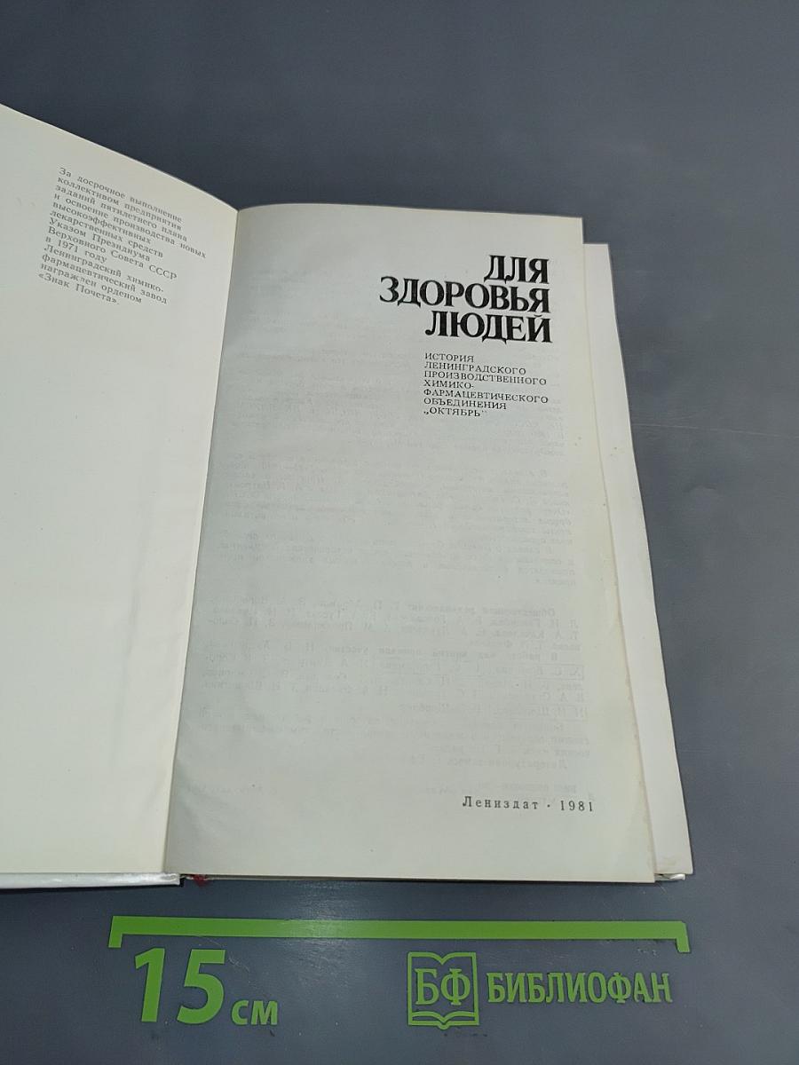Для здоровья людей. История Ленинградского химико-фармацевтического объединения «Октябрь»