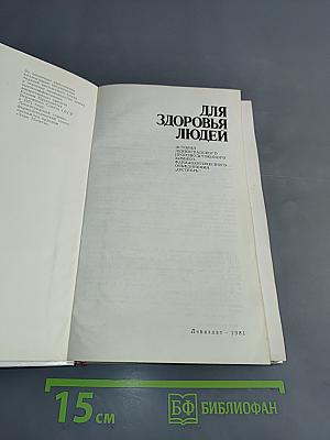 Для здоровья людей. История Ленинградского химико-фармацевтического объединения «Октябрь»