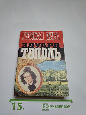 Русская дива