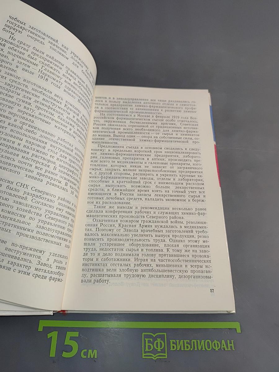 Для здоровья людей. История Ленинградского химико-фармацевтического объединения «Октябрь»