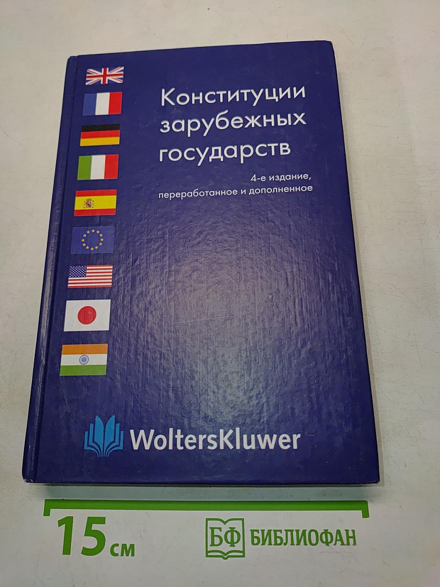 Конституции зарубежных государств