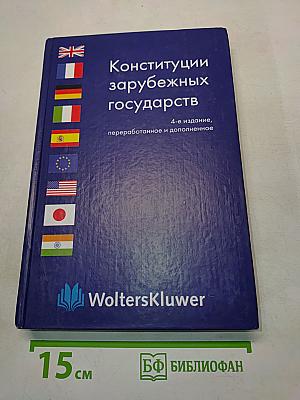 Конституции зарубежных государств