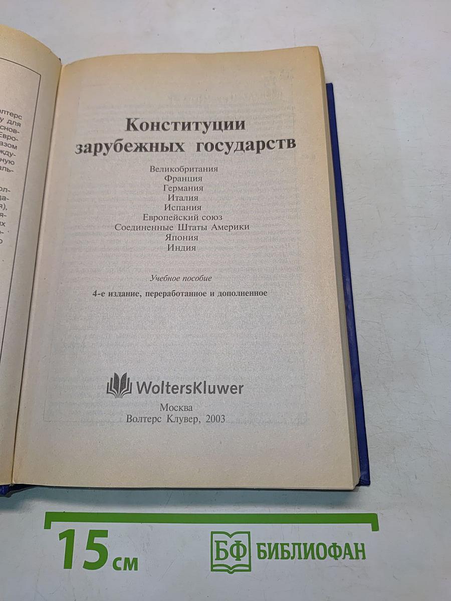 Конституции зарубежных государств