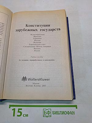 Конституции зарубежных государств