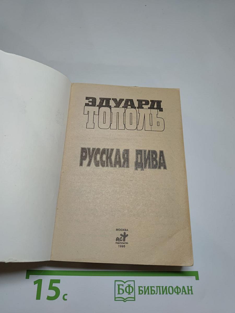 Русская дива