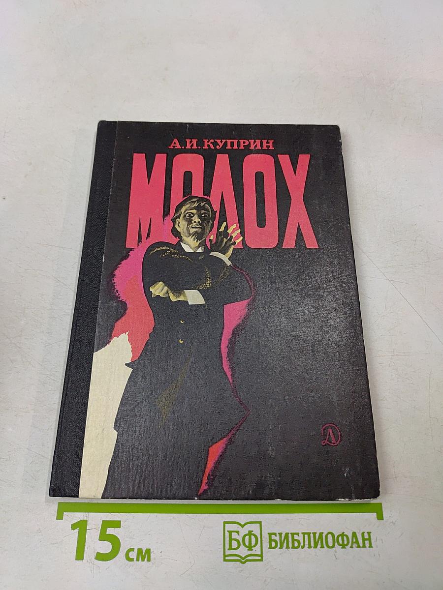 Молох