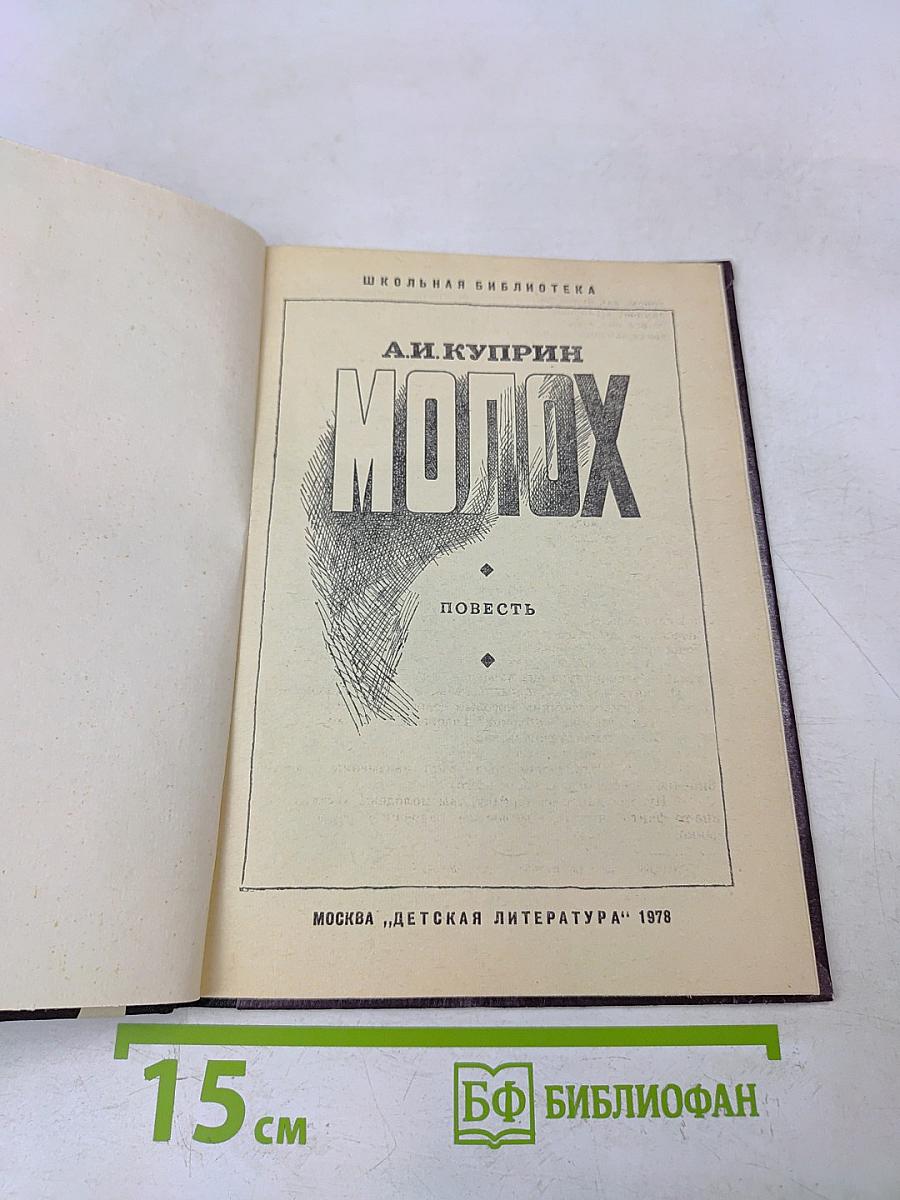 Молох