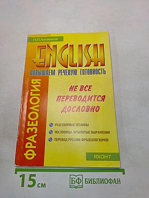 Фразеология. Повышаем речевую готовность на английском